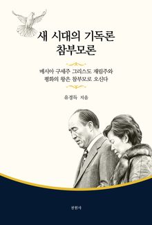 새 시대의 기독론 참부모론