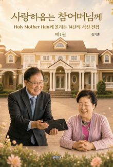사랑하옵는 참어머님께 제1권 2012-2019