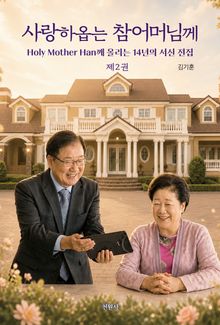사랑하옵는 참어머님께 제2권 2020-2022