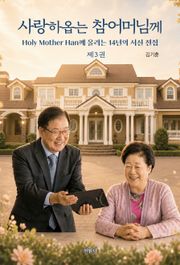 사랑하옵는 참어머님께 제3권 2023-2026