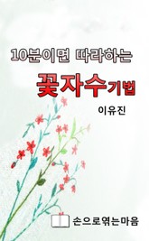 10분이면 따라 하는 꽃 자수 기법 표지 이미지