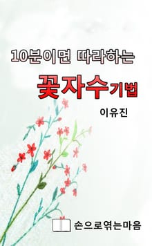 10분이면 따라 하는 꽃 자수 기법