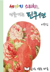 세가지 스티치로 만들어 보는 핀쿠션 표지 이미지