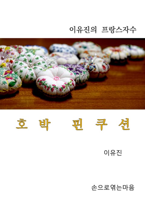 호박 핀 쿠션 표지 이미지