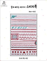쉽게 배우는 40가지 스티치북 표지 이미지