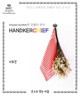 치킨스크레치로 만들어 보는 손수건 표지 이미지