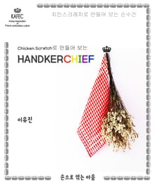 치킨스크레치로 만들어 보는 손수건