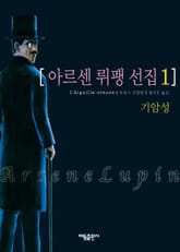 아르센 뤼팽 선집 1 표지 이미지