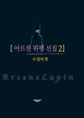 아르센 뤼팽 선집 2 표지 이미지