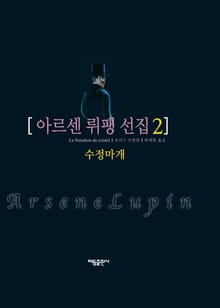 아르센 뤼팽 선집 2