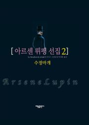 아르센 뤼팽 선집 2