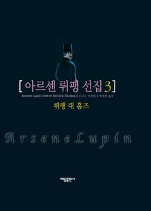 아르센 뤼팽 선집 3