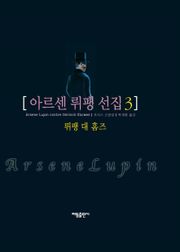 아르센 뤼팽 선집 3