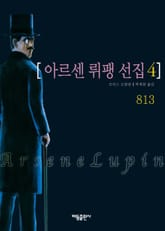 아르센 뤼팽 선집 4 표지 이미지