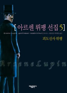아르센 뤼팽 선집 5
