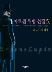아르센 뤼팽 선집 5
