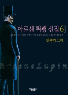 아르센 뤼팽 선집 6