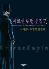 아르센 뤼팽 선집 7 표지 이미지