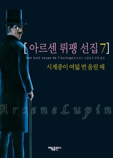 아르센 뤼팽 선집 7