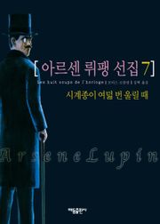 아르센 뤼팽 선집 7