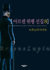 아르센 뤼팽 선집 8 표지 이미지