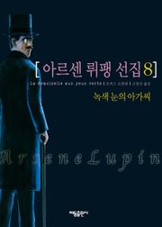 아르센 뤼팽 선집 8