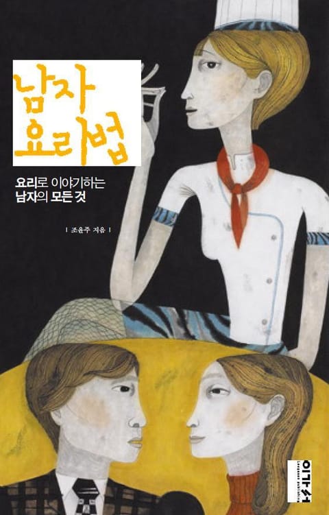 남자 요리법