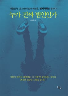 누가 진짜 범인인가