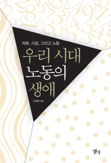 우리시대 노동의 생애