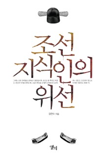 조선 지식인의 위선
