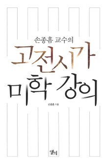 고전시가 미학 강의