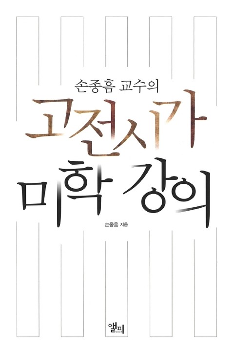 고전시가 미학 강의 표지 이미지