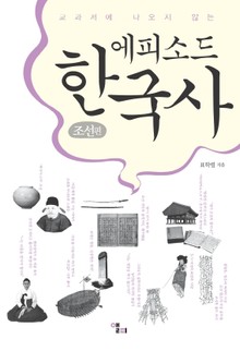 에피소드 한국사 : 조선편