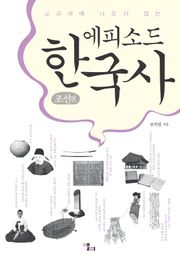 에피소드 한국사 : 조선편