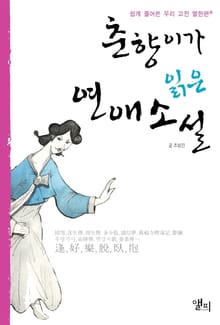 춘향이가 읽은 연애소설