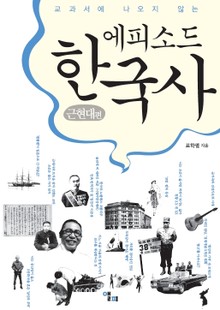 에피소드 한국사 : 근현대편