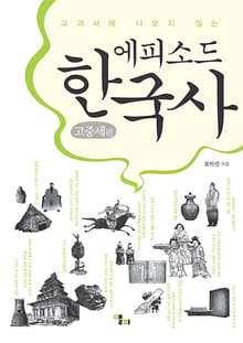 에피소드 한국사 : 고중세편