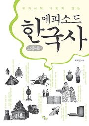 에피소드 한국사 : 고중세편