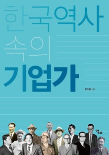 한국역사 속의 기업가