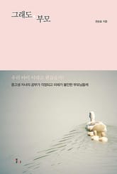 그래도, 부모 표지 이미지