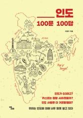인도 100문 100답 표지 이미지
