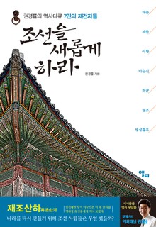 조선을 새롭게 하라