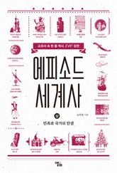 에피소드 세계사 (상) 표지 이미지