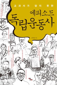 에피소드 독립운동사