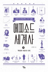 에피소드 세계사 (하) 표지 이미지