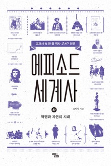 에피소드 세계사 (하)