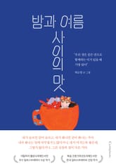 밤과 여름 사이의 맛 표지 이미지