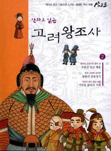 만화로 읽는 고려 왕조사 2