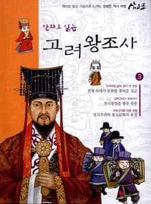 만화로 읽는 고려 왕조사 3
