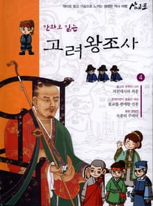 만화로 읽는 고려 왕조사 4